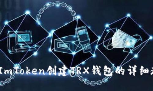 2023年最新ImToken创建TRX钱包的详细教程（附图解）