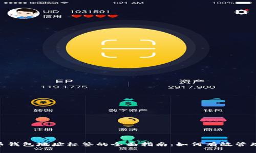 2023年瑞波币钱包地址标签的全面指南：如何有效管理你的XRP资产
