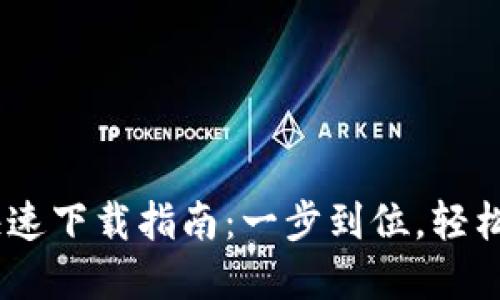 2023年imToken快速下载指南：一步到位，轻松管理你的数字资产