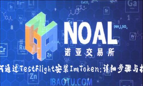 如何通过TestFlight安装ImToken：详细步骤与技巧