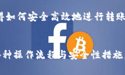 y比特派钱包如何将资金转出至TRX：详细步骤与注意事项/y
比特派钱包, TRX转账, 资金转移, 加密货币/guanjianci

比特派钱包与TRX简介
比特派钱包（Bitpie Wallet）是一款深受用户喜欢的数字货币钱包，支持多种加密货币的存储与管理。TRX，即TRON（波场）的原生代币，是一种基于区块链的分布式内容协议，目的是实现去中心化的互联网。在使用比特派钱包进行TRX转账之前，了解它们的基本信息是必要的。

准备工作：确保钱包安全
在进行任何转账之前，确保你的比特派钱包安全。更新到最新版本以确保安全性，同时建议设置强密码。还要记得备份钱包的助记词，确保在出现问题时能够恢复钱包。资金安全是第一位的。

如何从比特派钱包转账TRX
从比特派钱包向TRX地址转账的过程相对简单，但需谨慎操作。以下是具体的操作步骤：

步骤一：打开比特派钱包
打开比特派钱包应用，输入密码以登录。确保你已连接到网络，包括Wi-Fi或数据网络，确保转账过程不受中断。

步骤二：选择TRX资产
在主界面上，查找并选择TRX。在资产列表中，点击进入TRX的具体页面，你会看到当前的余额和可用的操作选项。

步骤三：发起转账
在TRX页面上，寻找“发送”或“转账”的选项，点击进入。系统会提示你输入接收地址和转账金额。

步骤四：输入接收地址
在提示框中，输入或粘贴正确的TRX接收地址。务必核对地址的准确性，因为加密货币一旦发送无法追回。为了增加安全性，可以使用比特派钱包内的二维码功能扫描接收者的地址，避免手动输入的错误。

步骤五：设置转账金额
在相应的输入框中输入你要转账的TRX数量。在输入金额时，注意比特派钱包通常会显示你当前的余额，确保你输入的金额在可转账范围内。如果是第一次转账，建议先以小额转账进行测试。

步骤六：确认转账信息
在输入地址和金额后，系统会显示转账信息，包括接收地址、转账金额及可能的手续费等。在确认所有信息无误后，点击“确认”进行下一步。

步骤七：输入密码和确认转账
为了保障资金安全，系统通常会要求你再次输入钱包密码进行确认。这是为了确认转账请求为你本人所发起。在输入密码后，点击“确认”按钮，等待系统处理。

步骤八：查看转账状态
转账请求发出后，你可以在比特派钱包界面查看转账进度。一般情况下，转账只有在获得足够的确认后才算完成。你也可以查阅区块链浏览器，输入相关交易信息，实时查看转账状态。

注意事项
尽管转账流程简单，但在进行TRX资金转移时，仍需注意以下几点：
ul
    li确保网络连接稳定，避免过程中的中断。 /li
    li反复核对TRX接收地址的准确性，避免资金丢失。 /li
    li小额试转可以降低损失风险，尤其是第一次进行转帐时。 /li
    li保管好钱包安全信息，避免被恶意攻击或盗取。 /li
/ul

总结
通过比特派钱包转账TRX的步骤其实非常直接，熟悉流程后就能有效地管理你的数字资产。在数字货币日益普及的今天，懂得如何安全高效地进行转账显得尤为重要。务必仔细操作，确保资金安全。希望本文能为你在比特派钱包中进行TRX转账提供实用指导。

未来展望
随着区块链技术的不断发展，我们可以期待比特派钱包将会有更多新的功能推出，以增强用户体验。对于投资者而言，了解各种操作流程与安全性措施，能够帮助你在这个市场中立于不败之地。无论是转账还是持有资产，时刻保持警惕永远是最佳策略。