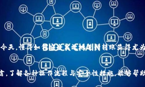 y比特派钱包如何将资金转出至TRX：详细步骤与注意事项/y
比特派钱包, TRX转账, 资金转移, 加密货币/guanjianci

比特派钱包与TRX简介
比特派钱包（Bitpie Wallet）是一款深受用户喜欢的数字货币钱包，支持多种加密货币的存储与管理。TRX，即TRON（波场）的原生代币，是一种基于区块链的分布式内容协议，目的是实现去中心化的互联网。在使用比特派钱包进行TRX转账之前，了解它们的基本信息是必要的。

准备工作：确保钱包安全
在进行任何转账之前，确保你的比特派钱包安全。更新到最新版本以确保安全性，同时建议设置强密码。还要记得备份钱包的助记词，确保在出现问题时能够恢复钱包。资金安全是第一位的。

如何从比特派钱包转账TRX
从比特派钱包向TRX地址转账的过程相对简单，但需谨慎操作。以下是具体的操作步骤：

步骤一：打开比特派钱包
打开比特派钱包应用，输入密码以登录。确保你已连接到网络，包括Wi-Fi或数据网络，确保转账过程不受中断。

步骤二：选择TRX资产
在主界面上，查找并选择TRX。在资产列表中，点击进入TRX的具体页面，你会看到当前的余额和可用的操作选项。

步骤三：发起转账
在TRX页面上，寻找“发送”或“转账”的选项，点击进入。系统会提示你输入接收地址和转账金额。

步骤四：输入接收地址
在提示框中，输入或粘贴正确的TRX接收地址。务必核对地址的准确性，因为加密货币一旦发送无法追回。为了增加安全性，可以使用比特派钱包内的二维码功能扫描接收者的地址，避免手动输入的错误。

步骤五：设置转账金额
在相应的输入框中输入你要转账的TRX数量。在输入金额时，注意比特派钱包通常会显示你当前的余额，确保你输入的金额在可转账范围内。如果是第一次转账，建议先以小额转账进行测试。

步骤六：确认转账信息
在输入地址和金额后，系统会显示转账信息，包括接收地址、转账金额及可能的手续费等。在确认所有信息无误后，点击“确认”进行下一步。

步骤七：输入密码和确认转账
为了保障资金安全，系统通常会要求你再次输入钱包密码进行确认。这是为了确认转账请求为你本人所发起。在输入密码后，点击“确认”按钮，等待系统处理。

步骤八：查看转账状态
转账请求发出后，你可以在比特派钱包界面查看转账进度。一般情况下，转账只有在获得足够的确认后才算完成。你也可以查阅区块链浏览器，输入相关交易信息，实时查看转账状态。

注意事项
尽管转账流程简单，但在进行TRX资金转移时，仍需注意以下几点：
ul
    li确保网络连接稳定，避免过程中的中断。 /li
    li反复核对TRX接收地址的准确性，避免资金丢失。 /li
    li小额试转可以降低损失风险，尤其是第一次进行转帐时。 /li
    li保管好钱包安全信息，避免被恶意攻击或盗取。 /li
/ul

总结
通过比特派钱包转账TRX的步骤其实非常直接，熟悉流程后就能有效地管理你的数字资产。在数字货币日益普及的今天，懂得如何安全高效地进行转账显得尤为重要。务必仔细操作，确保资金安全。希望本文能为你在比特派钱包中进行TRX转账提供实用指导。

未来展望
随着区块链技术的不断发展，我们可以期待比特派钱包将会有更多新的功能推出，以增强用户体验。对于投资者而言，了解各种操作流程与安全性措施，能够帮助你在这个市场中立于不败之地。无论是转账还是持有资产，时刻保持警惕永远是最佳策略。