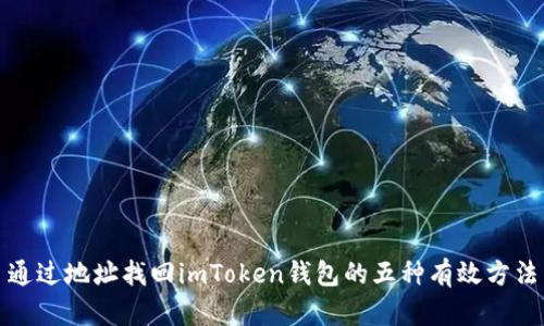通过地址找回imToken钱包的五种有效方法