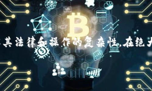 关于USDT钱包地址的举报问题，实际上在技术和法律的层面上，这一问题可能比较复杂。虽然用户可以对涉及欺诈或非法活动的钱包地址进行举报，但涉及的流程和途径取决于多个因素，包括所使用的钱包服务平台以及各国的法律法规。

什么是USDT钱包地址
USDT（Tether）是基于区块链技术的一种稳定币，通常与美元1:1挂钩。每个USDT资金都对应着同等数量的法币。用户在进行数字货币交易时，通常需要使用数字钱包，而钱包地址就是用来接收和发送数字货币的公共地址。它类似于银行账户的账户号码，只不过在区块链上是公开的，且无须身份证明。

举报的必要性
举报USDT钱包地址的情形主要涉及到欺诈、洗钱或其他违法活动。如果用户遭遇到欺诈，例如在交易过程中对方不按约定履行协议，或者以其他方式骗取资金，用户就可能考虑举报该钱包地址。在这种情况下，举报不仅是保护自己权益的必要手段，也是对其他潜在受害者的警示。

如何进行举报
举报USDT钱包地址通常有几个途径：
ul
    listrong交易所举报：/strong许多数字货币交易所提供举报机制。用户可以在交易所网站上找到相关的举报功能，填写必要的信息以及交易细节。交易所将会审核并采取相应的措施。/li
    listrong区块链分析机构：/strong一些专门从事区块链分析的公司，如Chainalysis等，有能力追踪和监测可疑的交易活动。用户可以联系这些机构，提交相关的证据和信息。/li
    listrong法律机构：/strong在某些情况下，举报可能需要法律程序支持，用户可以向当地的公安机关或相关法律的监管机构举报，以便启动更深入的调查。/li
/ul

举报时需准备的信息
在进行举报时，准备好充分的资料是非常重要的。这不仅可以提高举报的有效性，也有助于他人对事件的了解。一般需要准备的信息包括：
ul
    li钱包地址：涉及的USDT钱包地址是最重要的信息之一。/li
    li交易记录：详细的交易记录，包括金额、时间戳、交易对方信息等。/li
    li聊天记录：与对方的沟通记录，尤其是在发生争议后，更能证明交易的真实性及对方的欺诈行为。/li
    li其他证据：包括支付截图、交易确认邮件等。/li
/ul

举报的效果与局限性
虽然举报可能促成相关部门对可疑活动的调查，但对于加密货币交易的匿名性，这一过程并非总是有效。举报的效果受到多个因素的影响，包括平台的响应速度、所举报地址的实际情况及涉事人员的隐蔽程度。
在真实的加密货币生态中，有些钱包地址可能与合法的交易杂糅在一起。比如，有些地址既可能用于合法交易，也可能被不法分子利用。举报后，对于举报内容的调查需要时间，有时可能并不会及时给出反馈，这让许多用户感到沮丧和无助。

防范不法活动的建议
除了遇到问题后进行举报，用户在参与加密货币交易时，还应尽量提高自身的防范意识，避免第一次就被欺诈。不妨参考以下几点建议：
ul
    listrong选择知名平台：/strong许多人因不了解合规性而选择不知名平台，实际上，使用知名的交易所可以有效降低被欺诈的风险。/li
    listrong核实对方身份：/strong在交易前，与对方确认身份信息，尤其是在金额较大的交易中。/li
    listrong保持警惕：/strong如果某个交易条件看起来太过美好，几乎是不可能的，那么就要提高警惕，不要轻易相信。/li
/ul

总结
USDT钱包地址的举报是数字货币生态中一个重要的维护手段，尤其是在加密货币日益普及的今天。虽然举报可以为自己和其他用户提供一定的保护，但也需理解其法律和操作的复杂性。在绝大多数情况下，防患未然才是最佳的策略。对于每一个进入这一领域的人来说，应始终保持谨慎，多渠道的信息收集和谨慎的交易习惯能够大大降低被欺诈的风险。

以上是关于USDT钱包地址能否举报的详细探讨，希望对大家在加密货币交易中有所帮助。