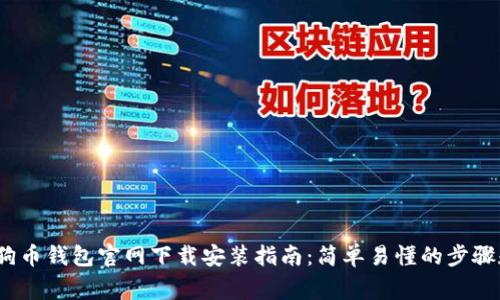 2023年狗狗币钱包官网下载安装指南：简单易懂的步骤和注意事项