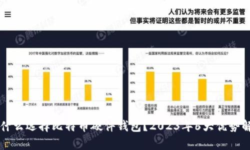 为什么选择比特币硬件钱包？2023年6大优势解析