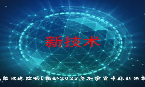 泰达币钱包能被追踪吗？揭秘2023年加密货币隐私保护的5个真相