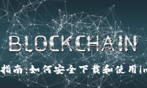 2023年最全指南：如何安全下载和使用imToken钱包？