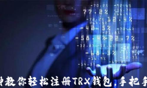 
5分钟教你轻松注册TRX钱包，手把手教程