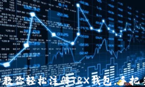 
5分钟教你轻松注册TRX钱包，手把手教程