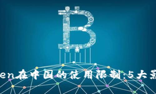 2023年ImToken在中国的使用限制：5大影响及应对策略