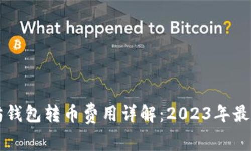 以太坊钱包转币费用详解：2023年最新指南