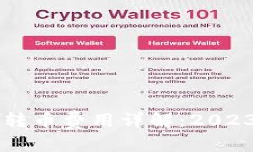 以太坊钱包转币费用详解：2023年最新指南