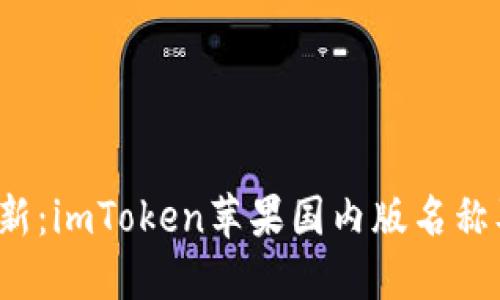 2023年最新：imToken苹果国内版名称及使用指南