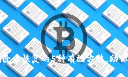 比特币钱包删除后恢复的5种有效方法，助你轻松找回资产