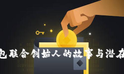 揭秘Plus Token钱包联合创始人的故事与潜在影响：五大关键因素
