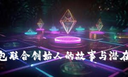 揭秘Plus Token钱包联合创始人的故事与潜在影响：五大关键因素