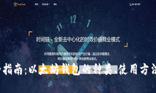 2023年完全指南：以太坊钱包的种类、使用方法及安全技巧