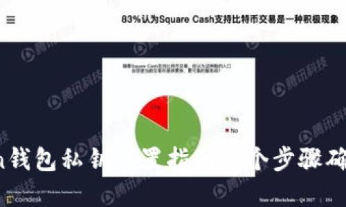 2023年imToken钱包私钥设置指南：5个步骤确保您的资产安全