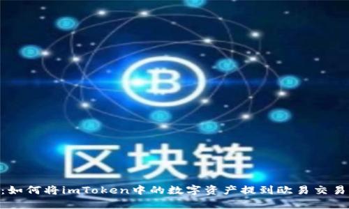 2023年最新指南：如何将imToken中的数字资产提到欧易交易所的6个简单步骤