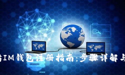 2023年以太坊IM钱包注册指南：步骤详解与常见问题解析