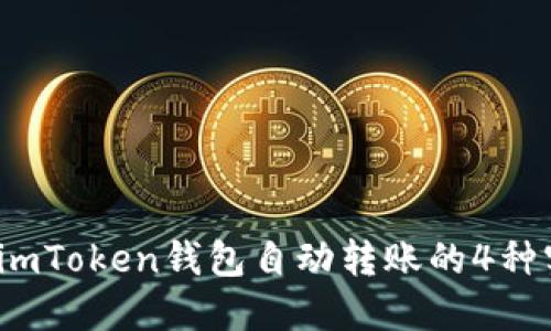 2023年imToken钱包自动转账的4种实用方法