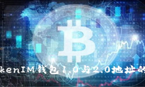 探秘TokenTokenIM钱包1.0与2.0地址的6大主要区别
