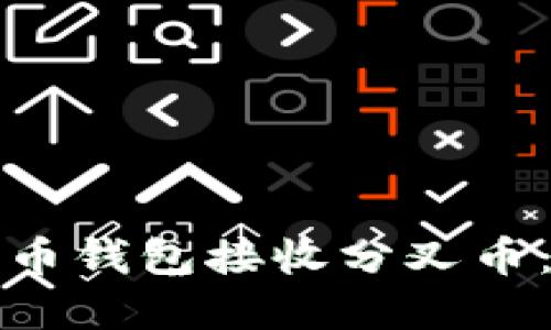 如何使用比特币钱包接收分叉币：五个实用技巧