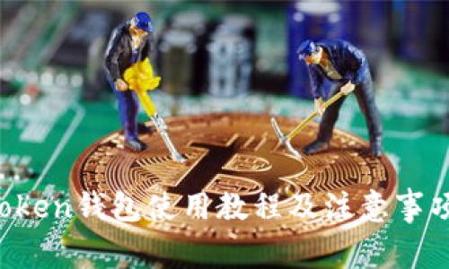 全面解析：IM Token钱包使用教程及注意事项（2023年最新）