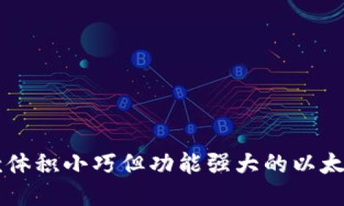 2023年5款体积小巧但功能强大的以太坊钱包推荐