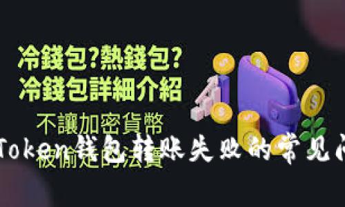 ziaoti如何解决imToken钱包转账失败的常见问题：10个实用技巧