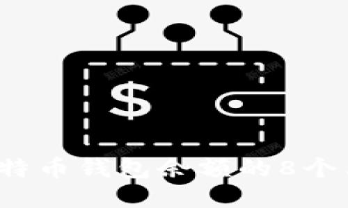 2023年查比特币钱包余额的8个简易短信方法