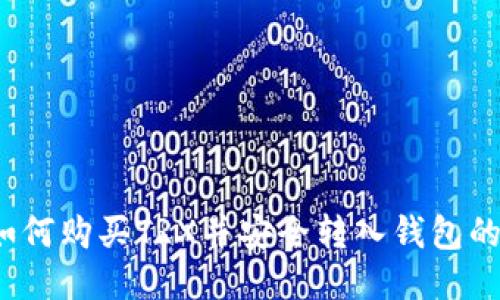 2023年如何购买TRX并安全转入钱包的详细指南