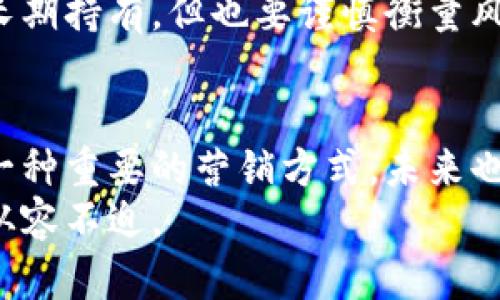   2023年如何安全获取以太坊钱包空投的1,500个有效地址清单 / 
 guanjianci 以太坊, 钱包, 空投, 地址 /guanjianci 

什么是以太坊钱包空投？
在加密货币的世界中，空投是一种将代币免费分发给特定用户的方式。以太坊作为一个开放的平台，支持各种去中心化应用和项目，它的空投活动通常是为了推广新项目和吸引用户。通常情况下，空投会要求用户持有一定数量的特定代币，或是完成某些社交媒体任务。这种策略帮助项目获得曝光率，同时也为用户提供了参与新项目的机会。

安全获取以太坊钱包空投地址
在参与任何空投之前，确保你拥有一个安全的以太坊钱包是至关重要的。主流的钱包比如MetaMask、MyEtherWallet和硬件钱包如Ledger和Trezor都是不错的选择。安全的钱包可以保护你的私钥和投资，避免被黑客攻击。
要获取空投地址的清单，很多在线社区和网站会定期更新关于可用空投的信息。用户可以通过这些资源获取有效的地址，确保自己在第一时间内参与项目。通过社交媒体、论坛和特定的加密货币网站，您可以找到最新的空投消息。

获取有效地址的渠道
1. 社交媒体：关注Twitter、Telegram等平台上的加密货币影响者和项目方，可以获得即时的空投信息，有些项目专门通过这些平台进行推广。
2. 论坛和社区：Reddit、Bitcointalk等论坛常常会讨论空投和相关话题，用户们可以分享自己的经验和有效地址。参与讨论，您不仅能获得地址，也能了解不同项目的信誉。
3. 网站和工具：有些网站专门收集所有待参与的空投信息，包括相关的地址和步骤。使用这些工具可以节省时间，让您专注于参与。

如何判断空投的可信度
并不是所有的空投都是可信的，有些可能是骗局。判断空投可信度的一个方法是查看项目的白皮书，了解他们的目标和技术框架。此外，在社交媒体上观看其社区的反馈也是重要的一步。一个强大的社区通常意味着项目的真实可信。
另一个判断标准是项目方是不是有知名的投资者或合作伙伴。如果这个项目获得了知名投资者的支持，很大程度上可以降低风险。在参与空投前，牢记投资的原则：不随便投入，永远只使用可以承受损失的资金。

如何参与以太坊钱包空投
参与空投通常有几个步骤。首先，您需要创建一个以太坊钱包，确保您的钱包地址是安全的且可以接收代币。接下来，您应该观看项目的空投要求。有些项目要求持有一定量的代币，而有些则可能需要您进行一些社交媒体互动，比如转发推文或加入Telegram群组。完成这些要求后，您只需要提供您的钱包地址，等待代币到账即可。

关于空投的常见误区
参与空投时，有一些误解需要澄清。首先，有些人认为空投一定是免费的，但实际上有些项目可能会要求您支付一小笔交易费用。此外，空投并不总是意味着您会直接获得现金价值的代币，许多代币在上市时可能并没有价值。
另一个误区是持有空投代币就能赚很多钱。许多空投代币的价值很快就会下降，因此投资者需要做好心理准备。如果您对某个项目有足够的信心，可以考虑长期持有，但也要谨慎衡量风险。

总结与展望
通过获取有效的以太坊钱包空投地址，用户不仅可以参与不同的项目，还能在这个新兴的市场里找到更多的机会。随着区块链技术的发展，空投将继续成为一种重要的营销方式，未来也可能会有更多创新的形式出现。
保持关注，不断学习是参与加密货币投资的关键。希望这篇解释能够为您的以太坊空投之路提供帮助，让您在这个充满机遇同时也存在风险的市场中，更加从容不迫。