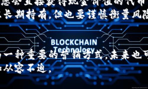   2023年如何安全获取以太坊钱包空投的1,500个有效地址清单 / 
 guanjianci 以太坊, 钱包, 空投, 地址 /guanjianci 

什么是以太坊钱包空投？
在加密货币的世界中，空投是一种将代币免费分发给特定用户的方式。以太坊作为一个开放的平台，支持各种去中心化应用和项目，它的空投活动通常是为了推广新项目和吸引用户。通常情况下，空投会要求用户持有一定数量的特定代币，或是完成某些社交媒体任务。这种策略帮助项目获得曝光率，同时也为用户提供了参与新项目的机会。

安全获取以太坊钱包空投地址
在参与任何空投之前，确保你拥有一个安全的以太坊钱包是至关重要的。主流的钱包比如MetaMask、MyEtherWallet和硬件钱包如Ledger和Trezor都是不错的选择。安全的钱包可以保护你的私钥和投资，避免被黑客攻击。
要获取空投地址的清单，很多在线社区和网站会定期更新关于可用空投的信息。用户可以通过这些资源获取有效的地址，确保自己在第一时间内参与项目。通过社交媒体、论坛和特定的加密货币网站，您可以找到最新的空投消息。

获取有效地址的渠道
1. 社交媒体：关注Twitter、Telegram等平台上的加密货币影响者和项目方，可以获得即时的空投信息，有些项目专门通过这些平台进行推广。
2. 论坛和社区：Reddit、Bitcointalk等论坛常常会讨论空投和相关话题，用户们可以分享自己的经验和有效地址。参与讨论，您不仅能获得地址，也能了解不同项目的信誉。
3. 网站和工具：有些网站专门收集所有待参与的空投信息，包括相关的地址和步骤。使用这些工具可以节省时间，让您专注于参与。

如何判断空投的可信度
并不是所有的空投都是可信的，有些可能是骗局。判断空投可信度的一个方法是查看项目的白皮书，了解他们的目标和技术框架。此外，在社交媒体上观看其社区的反馈也是重要的一步。一个强大的社区通常意味着项目的真实可信。
另一个判断标准是项目方是不是有知名的投资者或合作伙伴。如果这个项目获得了知名投资者的支持，很大程度上可以降低风险。在参与空投前，牢记投资的原则：不随便投入，永远只使用可以承受损失的资金。

如何参与以太坊钱包空投
参与空投通常有几个步骤。首先，您需要创建一个以太坊钱包，确保您的钱包地址是安全的且可以接收代币。接下来，您应该观看项目的空投要求。有些项目要求持有一定量的代币，而有些则可能需要您进行一些社交媒体互动，比如转发推文或加入Telegram群组。完成这些要求后，您只需要提供您的钱包地址，等待代币到账即可。

关于空投的常见误区
参与空投时，有一些误解需要澄清。首先，有些人认为空投一定是免费的，但实际上有些项目可能会要求您支付一小笔交易费用。此外，空投并不总是意味着您会直接获得现金价值的代币，许多代币在上市时可能并没有价值。
另一个误区是持有空投代币就能赚很多钱。许多空投代币的价值很快就会下降，因此投资者需要做好心理准备。如果您对某个项目有足够的信心，可以考虑长期持有，但也要谨慎衡量风险。

总结与展望
通过获取有效的以太坊钱包空投地址，用户不仅可以参与不同的项目，还能在这个新兴的市场里找到更多的机会。随着区块链技术的发展，空投将继续成为一种重要的营销方式，未来也可能会有更多创新的形式出现。
保持关注，不断学习是参与加密货币投资的关键。希望这篇解释能够为您的以太坊空投之路提供帮助，让您在这个充满机遇同时也存在风险的市场中，更加从容不迫。