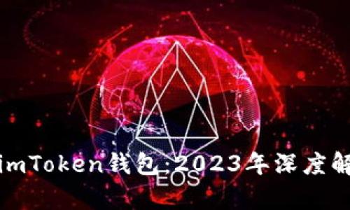 ERC20代币与imToken钱包：2023年深度解析及投资指南