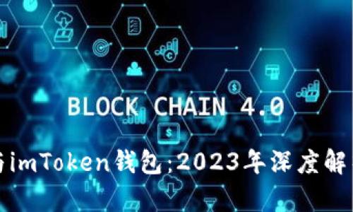 ERC20代币与imToken钱包：2023年深度解析及投资指南