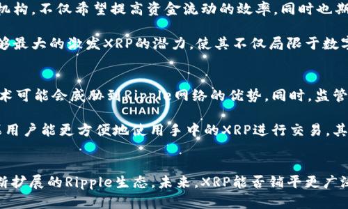   XRP币的发行量与钱包数量分析：深入了解Ripple生态系统的8个关键数据 / 

 guanjianci XRP, Ripple, 数字货币, 钱包数量 /guanjianci 

一、XRP币概述
XRP是Ripple网络中的原生数字货币，旨在促进跨境支付和资金转移。与许多其他加密货币不同，XRP的设计目标不仅限于作为一种价值存储工具，而是希望成为金融机构和银行之间达到快速交易和低费用跨境转账的解决方案。Ripple成立于2012年，迅速崛起为全球金融科技领域中的一颗新星，其核心技术旨在通过分布式账本技术将传统金融机构的业务流程变革。

二、XRP的发行量
XRP的总供应量为1000亿枚。与许多其他加密货币不同，XRP并不会通过挖矿的方式生成。相反，XRP在Ripple Labs创立之初就已经全部发行。Ripple公司保留了一部分XRP用于未来的商业活动和战略合作，剩余的部分则分发给各种市场参与者。在发行的过程中，Ripple采取了一种稳健的释放策略，确保市场中的流通量不会因为过量投放而引发波动。

目前，XRP的流通量大约在500亿枚左右。由于Ripple团队持续进行XRP的锁仓和释放，因此实际流通的数量会受到一定的控制。这种管理政策旨在保持XRP的市场稳定性，并防止价格因巨量抛售而出现剧烈波动，因为过量的供应可能会导致兴趣下降和投资者信心的削弱。

三、钱包数量的数据
随着区块链技术的普及，XRP也吸引了越来越多用户加入。在Ripple生态中，钱包的数量一直是衡量其生态系统健康与活跃度的重要指标之一。通过查询不同的数据分析平台，我们了解到，目前持有XRP的活跃钱包数量已经超越了几百万个，这显示出XRP在用户中的广泛接受度。

此外，XRP钱包的数量还与Ripple进行的各种推广活动、合作伙伴关系以及金融机构的参与程度密切相关。Ripple公司与银行和金融机构的合作推动了XRP在全球范围内的使用，使得用户数量逐渐上升。参与Ripple网络的银行能够直接使用XRP来进行交易，实现即时的价值转移，从而减少传统跨境转账所需的时间和成本。

四、XRP的市场应用场景
XRP的发展不仅受益于技术的全球推广，还为金融市场带来了多种创新的应用场景。Ripple网络的可扩展性使得它能够处理毎秒1500笔交易，而比特币的处理能力每秒仅为7笔，这使得XRP特别适合高频交易和大额转账。当前，越来越多的机构金融客户选择使用Ripple及XRP进行实时结算，尤其是在欧盟、亚洲和南美等地。

此外，Ripple公司推出的支付解决方案已被许多大型金融机构采用，包括美银、美林和日本乐天等。这些机构深入参与Ripple网络，使得XRP的使用频率和钱包持有者的数量显著上升，为其主流化奠定了坚实基础。

五、XRP与传统金融市场的关系
XRP的成功与传统金融市场的合作密切相关。传统银行和金融机构的采纳，不仅为XRP提供了流动性，还增强了其作为一种支付工具的信心。选择使用XRP的金融机构，不仅希望提高资金流动的效率，同时也期望通过使用更低的交易费用来节省运营成本。

Ripple做出的很多努力是为了减少繁琐的传统跨境支付流程，它通过使用XRP作为桥梁货币，显著降低了资金转移的时间和成本。通过这样的方式，Ripple希望能够最大的激发XRP的潜力，使其不仅局限于数字资产，而可以作为一种连接世界的支付工具。

六、未来展望与挑战
尽管XRP在市场上获得了一定的认可和用户基础，但其未来发展依然面临多方挑战。市场的高度竞争性使得其他支付解决方案和加密货币不断涌现，一些新兴技术可能会威胁到Ripple网络的优势。同时，监管环境的不确定性可能会影响XRP未来的发展。各国正在探讨关于加密货币的法律框架，这对XRP的使用和推广会产生直接影响。

另外，市场中的使用案例也需要随着技术的进步而不断更新。用户需求的变化可能会推动Ripple针对金融机构的服务不断演化，这和钱包的使用也密切相关。如果用户能更方便地使用手中的XRP进行交易，其钱包数量自然也会随之增加。

七、总结
通过分析XRP的发行量和钱包数量，我们可以感知到它在数字货币市场中的独特地位。作为一种专为金融机构设计的加密货币，XRP的背后是一个充满活力而不断扩展的Ripple生态。未来，XRP能否铺平更广泛的金融通道，还需依赖于技术进步、市场推广和监管环境的变化。XRP的持续发展将反映出数字货币与传统金融的结合将如何为全球金融服务的未来创造机遇。