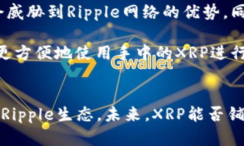  XRP币的发行量与钱包数量分析：深入了解Ripple生态系统的8个关键数据 / 

 guanjianci XRP, Ripple, 数字货币, 钱包数量 /guanjianci 

一、XRP币概述
XRP是Ripple网络中的原生数字货币，旨在促进跨境支付和资金转移。与许多其他加密货币不同，XRP的设计目标不仅限于作为一种价值存储工具，而是希望成为金融机构和银行之间达到快速交易和低费用跨境转账的解决方案。Ripple成立于2012年，迅速崛起为全球金融科技领域中的一颗新星，其核心技术旨在通过分布式账本技术将传统金融机构的业务流程变革。

二、XRP的发行量
XRP的总供应量为1000亿枚。与许多其他加密货币不同，XRP并不会通过挖矿的方式生成。相反，XRP在Ripple Labs创立之初就已经全部发行。Ripple公司保留了一部分XRP用于未来的商业活动和战略合作，剩余的部分则分发给各种市场参与者。在发行的过程中，Ripple采取了一种稳健的释放策略，确保市场中的流通量不会因为过量投放而引发波动。

目前，XRP的流通量大约在500亿枚左右。由于Ripple团队持续进行XRP的锁仓和释放，因此实际流通的数量会受到一定的控制。这种管理政策旨在保持XRP的市场稳定性，并防止价格因巨量抛售而出现剧烈波动，因为过量的供应可能会导致兴趣下降和投资者信心的削弱。

三、钱包数量的数据
随着区块链技术的普及，XRP也吸引了越来越多用户加入。在Ripple生态中，钱包的数量一直是衡量其生态系统健康与活跃度的重要指标之一。通过查询不同的数据分析平台，我们了解到，目前持有XRP的活跃钱包数量已经超越了几百万个，这显示出XRP在用户中的广泛接受度。

此外，XRP钱包的数量还与Ripple进行的各种推广活动、合作伙伴关系以及金融机构的参与程度密切相关。Ripple公司与银行和金融机构的合作推动了XRP在全球范围内的使用，使得用户数量逐渐上升。参与Ripple网络的银行能够直接使用XRP来进行交易，实现即时的价值转移，从而减少传统跨境转账所需的时间和成本。

四、XRP的市场应用场景
XRP的发展不仅受益于技术的全球推广，还为金融市场带来了多种创新的应用场景。Ripple网络的可扩展性使得它能够处理毎秒1500笔交易，而比特币的处理能力每秒仅为7笔，这使得XRP特别适合高频交易和大额转账。当前，越来越多的机构金融客户选择使用Ripple及XRP进行实时结算，尤其是在欧盟、亚洲和南美等地。

此外，Ripple公司推出的支付解决方案已被许多大型金融机构采用，包括美银、美林和日本乐天等。这些机构深入参与Ripple网络，使得XRP的使用频率和钱包持有者的数量显著上升，为其主流化奠定了坚实基础。

五、XRP与传统金融市场的关系
XRP的成功与传统金融市场的合作密切相关。传统银行和金融机构的采纳，不仅为XRP提供了流动性，还增强了其作为一种支付工具的信心。选择使用XRP的金融机构，不仅希望提高资金流动的效率，同时也期望通过使用更低的交易费用来节省运营成本。

Ripple做出的很多努力是为了减少繁琐的传统跨境支付流程，它通过使用XRP作为桥梁货币，显著降低了资金转移的时间和成本。通过这样的方式，Ripple希望能够最大的激发XRP的潜力，使其不仅局限于数字资产，而可以作为一种连接世界的支付工具。

六、未来展望与挑战
尽管XRP在市场上获得了一定的认可和用户基础，但其未来发展依然面临多方挑战。市场的高度竞争性使得其他支付解决方案和加密货币不断涌现，一些新兴技术可能会威胁到Ripple网络的优势。同时，监管环境的不确定性可能会影响XRP未来的发展。各国正在探讨关于加密货币的法律框架，这对XRP的使用和推广会产生直接影响。

另外，市场中的使用案例也需要随着技术的进步而不断更新。用户需求的变化可能会推动Ripple针对金融机构的服务不断演化，这和钱包的使用也密切相关。如果用户能更方便地使用手中的XRP进行交易，其钱包数量自然也会随之增加。

七、总结
通过分析XRP的发行量和钱包数量，我们可以感知到它在数字货币市场中的独特地位。作为一种专为金融机构设计的加密货币，XRP的背后是一个充满活力而不断扩展的Ripple生态。未来，XRP能否铺平更广泛的金融通道，还需依赖于技术进步、市场推广和监管环境的变化。XRP的持续发展将反映出数字货币与传统金融的结合将如何为全球金融服务的未来创造机遇。