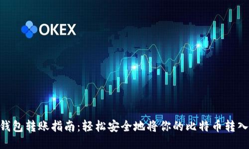 2023年比特币冷钱包转账指南：轻松安全地将你的比特币转入冷钱包的6个步骤