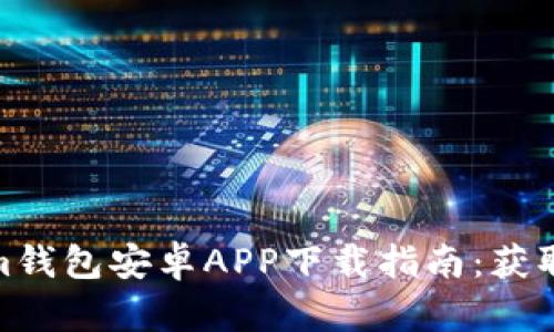 2023年最新Tokenim钱包安卓APP下载指南：获取100%安全加密体验