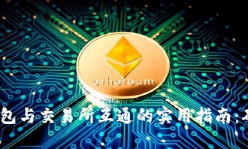 2023年Tokenim钱包与交易所互通的实用指南：确保安全与高效交易