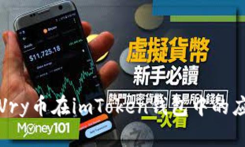 深入了解Vry币在imToken钱包中的应用与价值