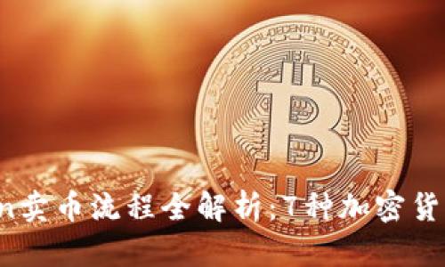 2023年imToken卖币流程全解析：7种加密货币交易方式详解