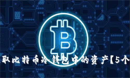 如何安全地提取比特币冷钱包中的资产？5个关键步骤揭示