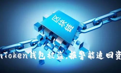 2023年解析：如果imToken钱包被盗，报警能追回资金的可能性有多大？