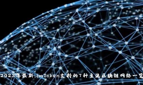 2023年最新：imToken支持的7种主流区块链网络一览