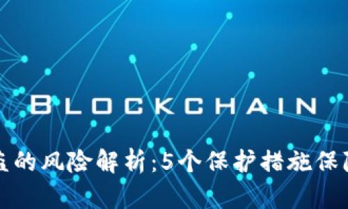 比特币钱包密码被盗的风险解析：5个保护措施保障你的数字资产安全