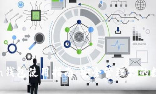 2023年正版imToken钱包使用指南：安全管理你的数字资产7个实用技巧