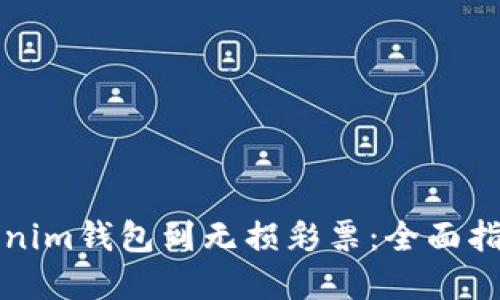 如何连接Tokenim钱包到无损彩票：全面指南与实用技巧